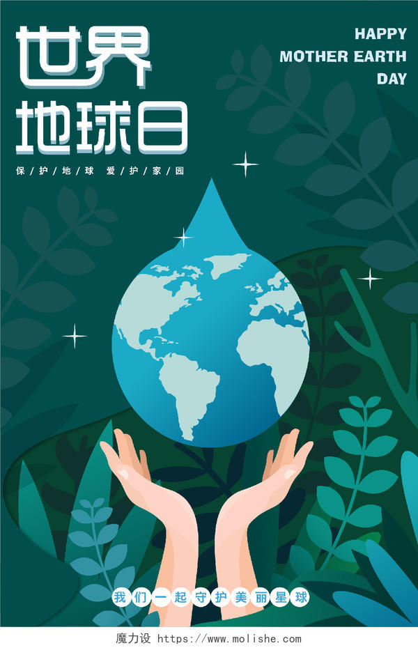 绿色清新植物手绘保护地球世界地球日宣传海报背景素材